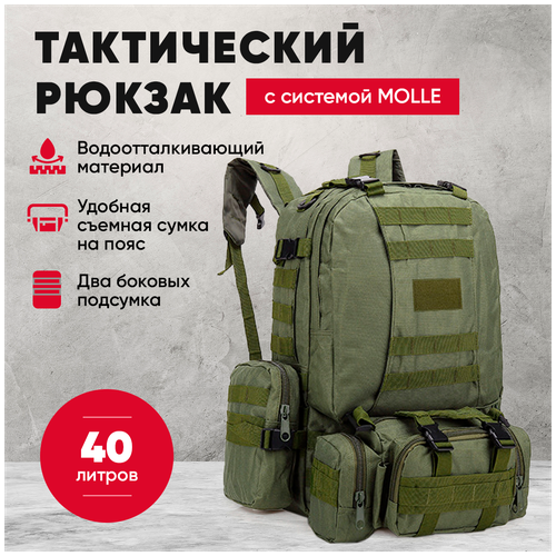 Рюкзак тактический с подсумками для охоты, рыбалки, туризма (40+11 л), военный армейский рюкзак с системой MOLLE (армейский зеленый)