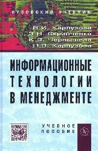 Информационные технологии в менеджменте. Учебное пособие. Второе издание, дополненное - фото №4