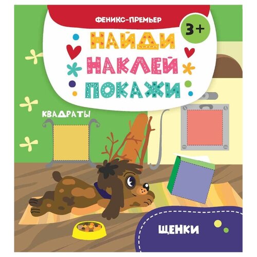 фото Книжка с наклейками щенки феникс-премьер