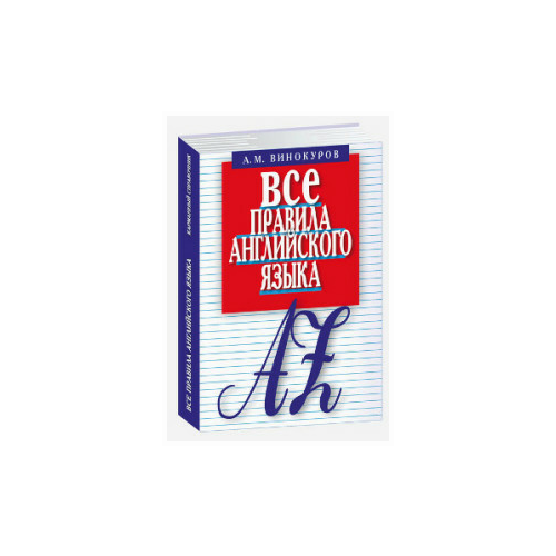 фото Винокуров А. "Все правила английского языка. Справочник" Мартин