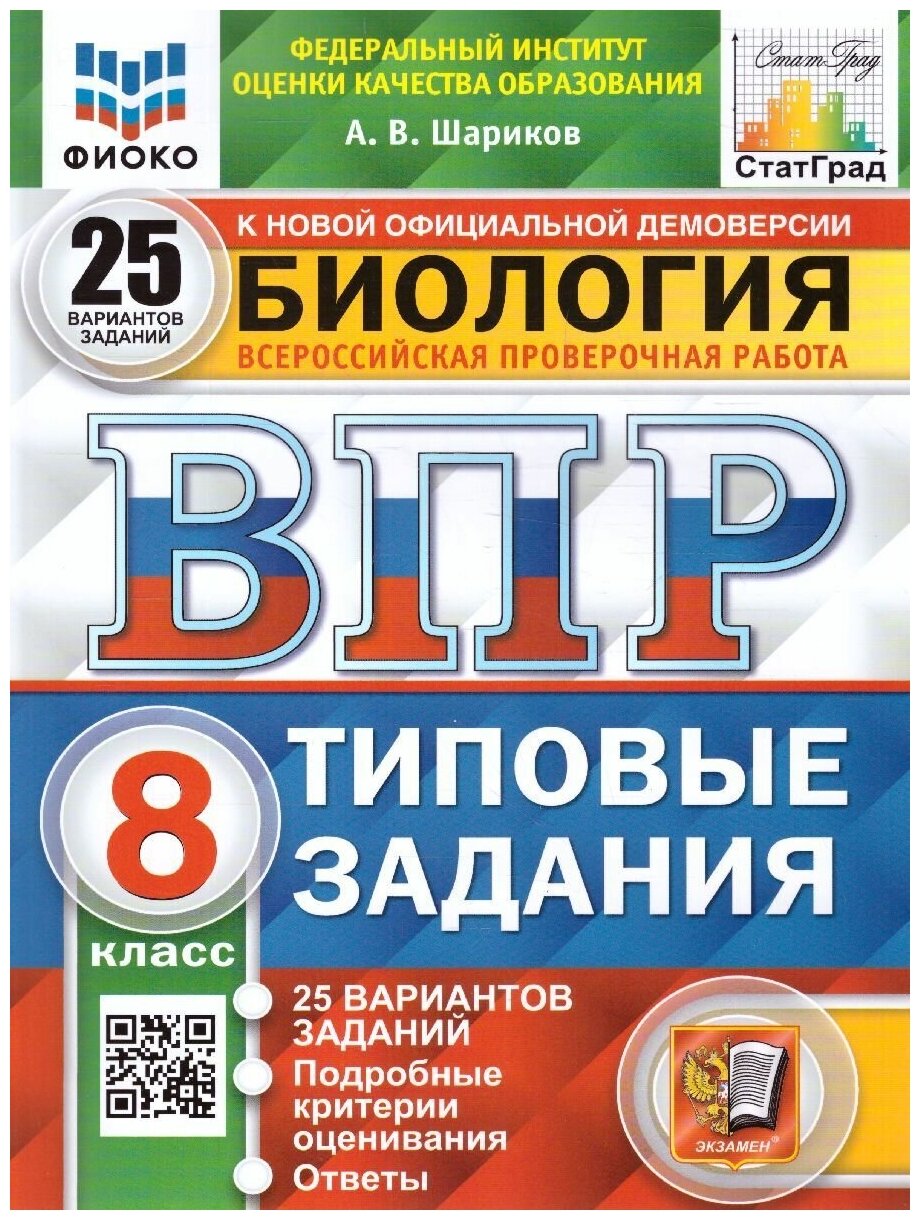 Биология Всероссийская проверочная работа 8 класс Типовые задания 25 вариантов заданий Подробные критерии оценивания Ответы - фото №1