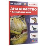 4D книга. Знакомство с динозаврами - изображение