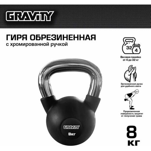 Гиря Gravity, 8 кг