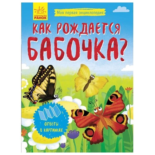  Конопленко И.И. "Моя первая энциклопедия. Как рождается бабочка?"