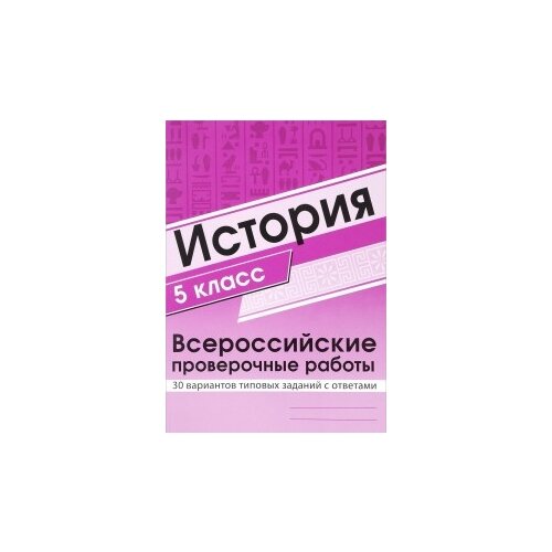 ВПР. История. Всероссийские проверочные работы. 5 класс. 30 вариантов типовых заданий с ответами/ Як