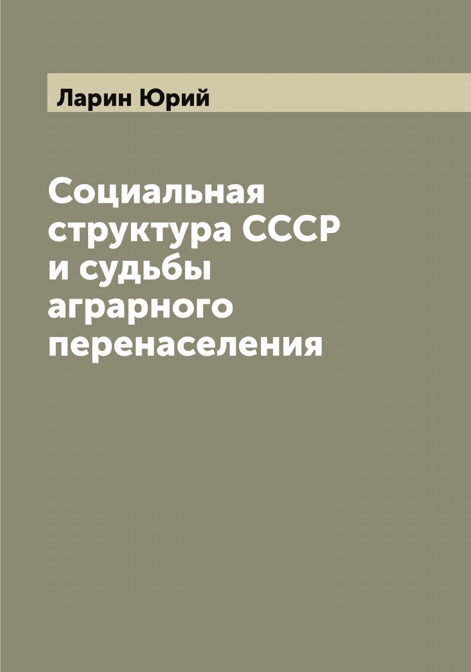 Книга Социальная структура СССР и судьбы аграрного перенаселения - фото №1