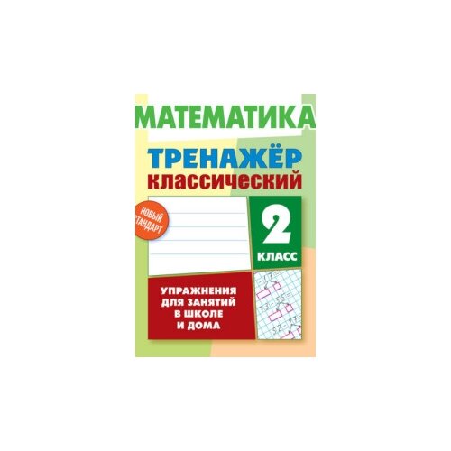 Ульянов Д. "Математика. 2 класс. Упражнения для занятий в школе и дома" офсетная