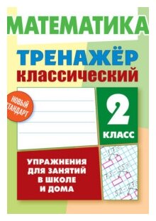 Математика. 2 класс. Тренажер классический - фото №1