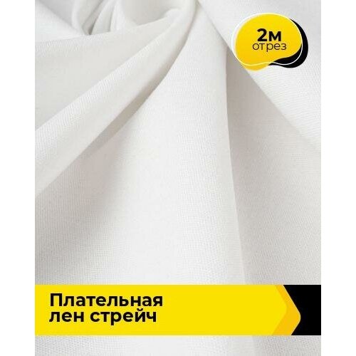 Ткань для шитья и рукоделия Плательная Лен стрейч 2 м * 130 см, белый 007 ткань для шитья и рукоделия плательная лен стрейч 2 м 130 см фуксия 002