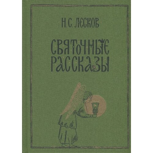 Лесков Н. С. Святочные рассказы. Нигма. Избранное