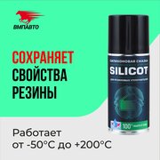 Смазка силиконовая Silicot SPRAY для резиновых уплотнителей 210 мл, ВМПАВТО, флакон аэрозоль
