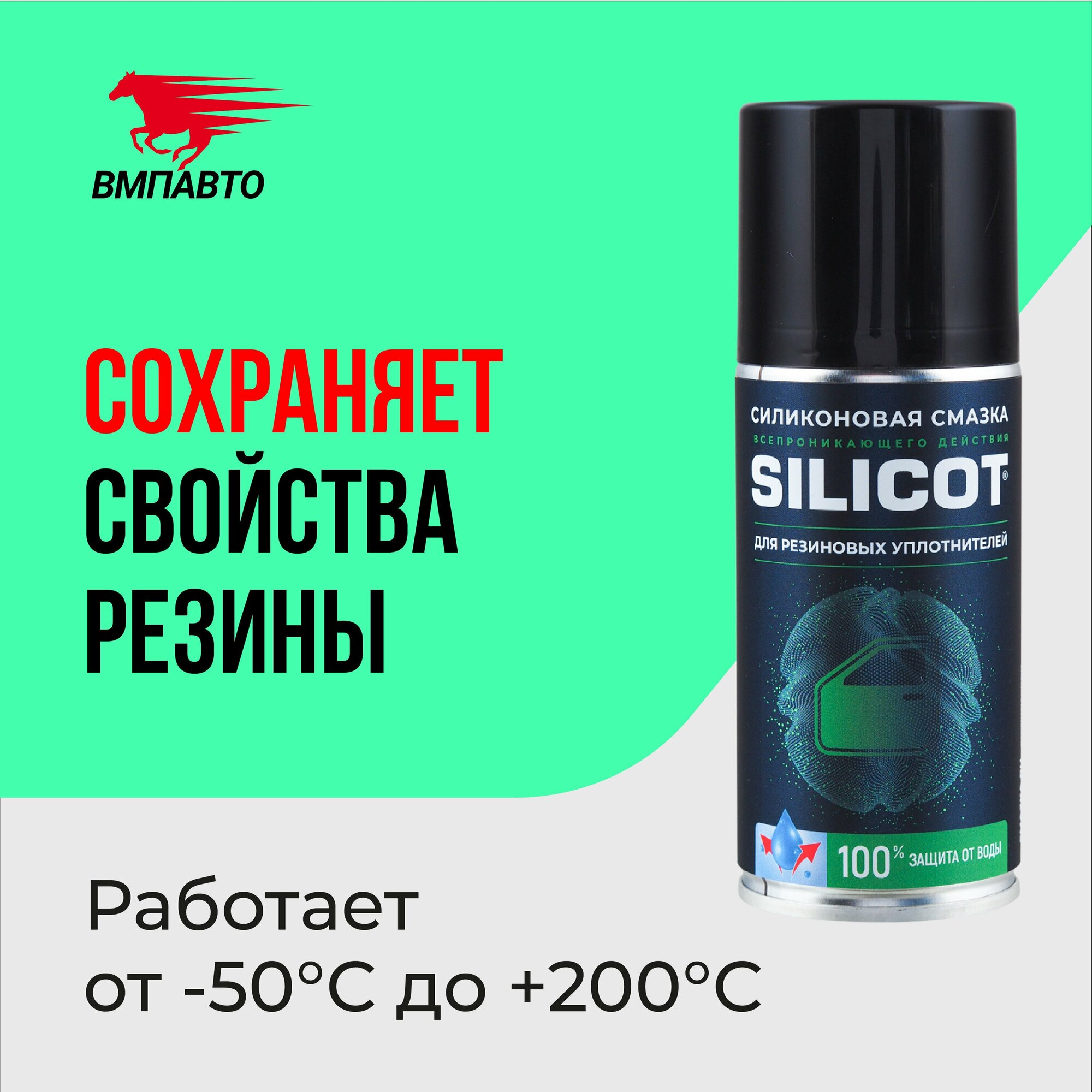 ВМПАВТО SILICOT SPRAY Смазка силиконовая для резиновых уплотнителей (021L)