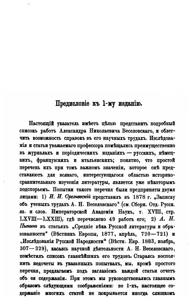 Книга Указатель к научным трудам Александра Николаевича Веселовского, 1859-1895 - фото №3