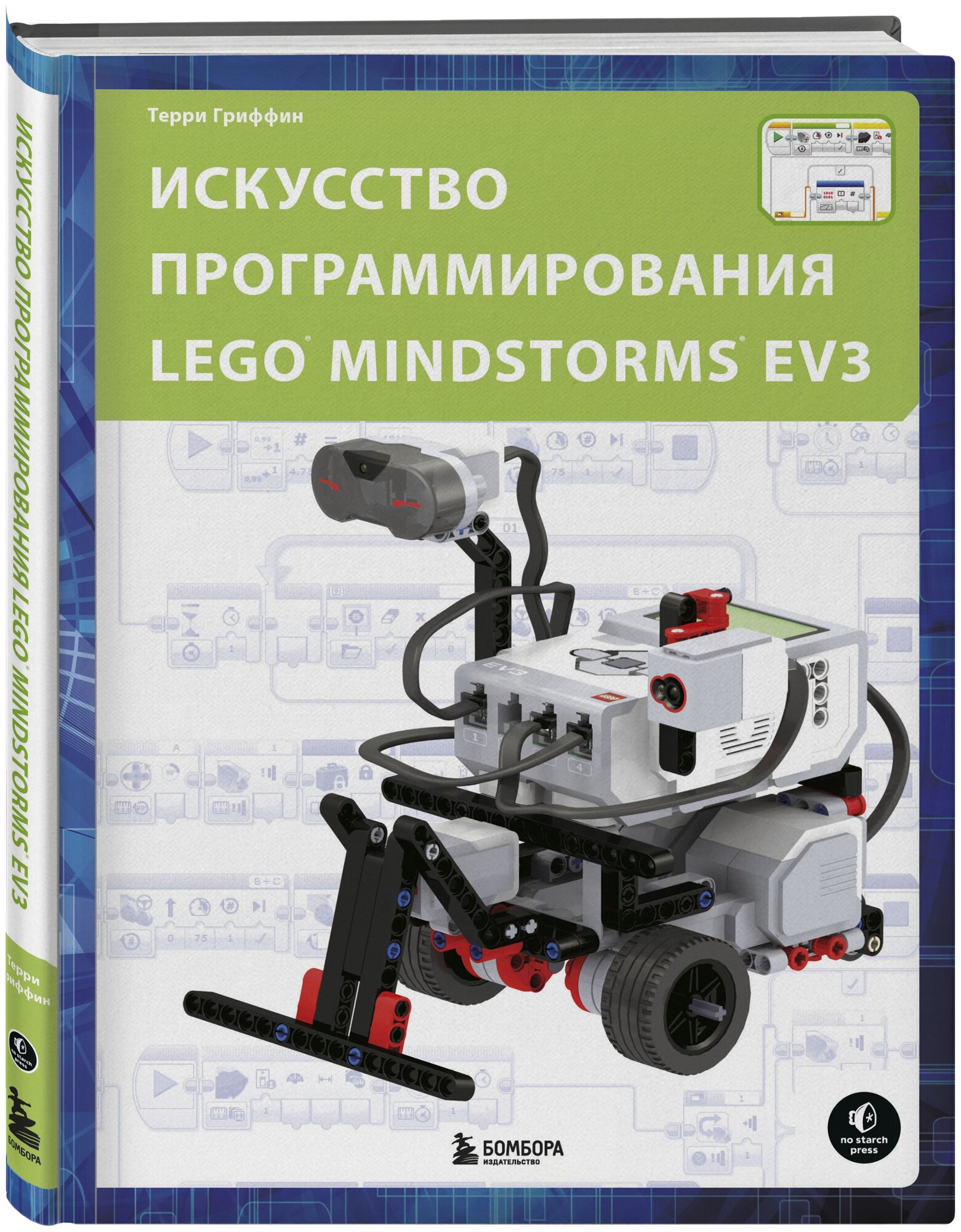 Гриффин Т. Искусство программирования LEGO MINDSTORMS EV3