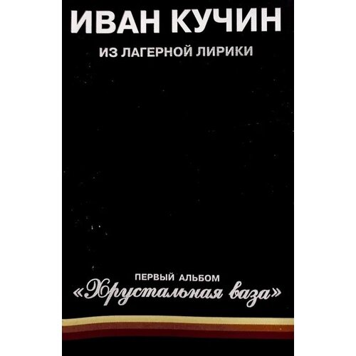 Аудиокассета Иван Кучин. Хрустальная ваза