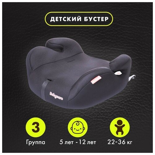 Автокресло детское бустер Isofix Sympa, группа 3, 22-36 кг, (6-12 лет) Черный