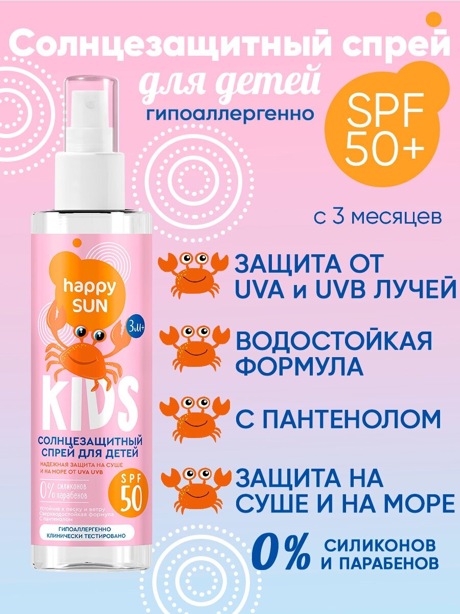 Fito косметик Солнцезащитный спрей для детей SPF 50+ серии HAPPY SUN 190мл