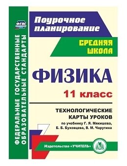 Физика. 11 класс. Технологические карты уроков по учебнику Г.Я. Мякишева и др. - фото №1