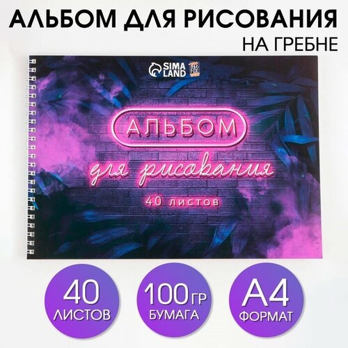 Альбом для рисования 40 листов А4 на пружине «1 сентября: Неон» обложка 200 г/м2, бумага 100 г/м2.