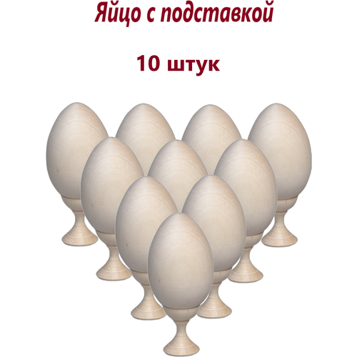 яйцо пасхальное деревянное пасха подарок на пасху сувенир яйцо в подарок Заготовка для росписи яйцо деревянное с подставкой 10 шт