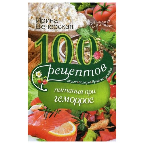 Вечерская И. "100 рецептов питания при геморрое"