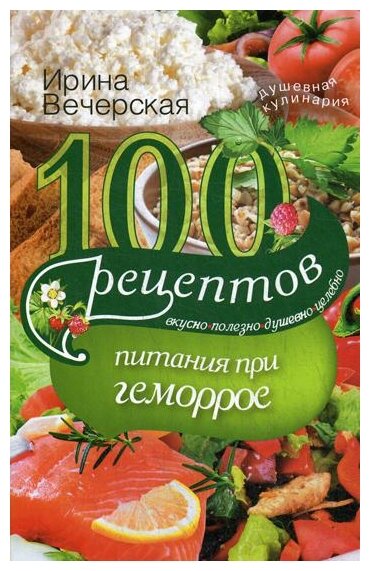 100 рецептов питания при геморрое - фото №1