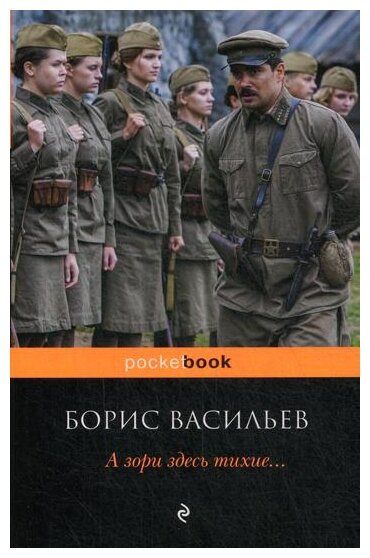 А зори здесь тихие... (Борис Васильев) - фото №1