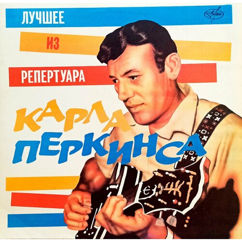 Карл Перкинс. Лучшее Из Репертуара (1991 г.) LP, NM