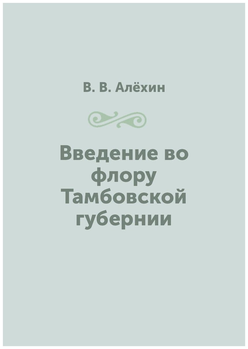 Книга Введение Во Флору тамбовской Губернии - фото №1