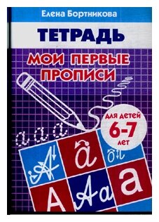 Мои первые прописи. Для детей 6-7 лет. Тетрадь. Бортникова Е.Ф. - фото №3