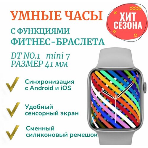 Смарт часы DT NO.1 Mini/Smart watch 7 Series/Умные часы женские, мужские, детские/Фитнес часы DT NO.1 Mini 41mm/Серебристый