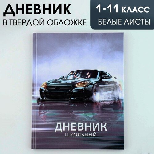 Дневник школьный, универсальный для 1-11 классов «Машина», твердая обложка 7БЦ, глянцевая ламинация, 40 листов.