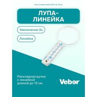 Лупа линейка Veber 81211, 3x, 60 мм универсальная