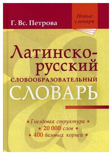 Петрова Г. Вс. "Латинско-русский словообразовательный словарь"