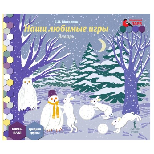 фото Русское слово книга-пазл наши любимые игры. январь: средняя группа