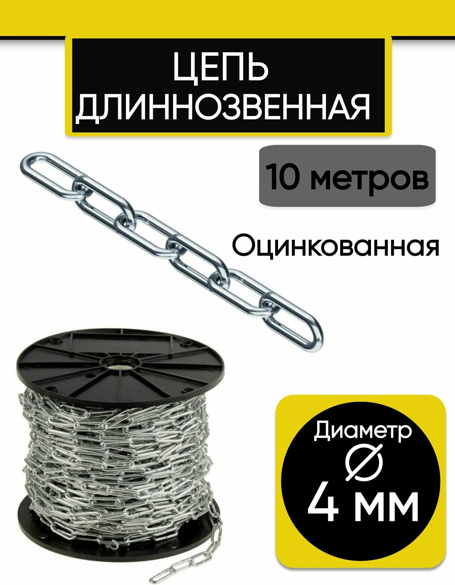 Цепь длиннозвенная 4 мм 10 м. Цепь стальная оцинкованная DIN 763