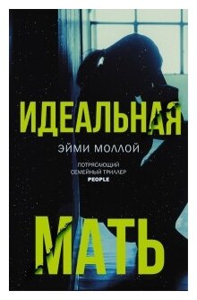 Идеальная мать (Моллой Эйми, Каменская Марианна (переводчик)) - фото №1