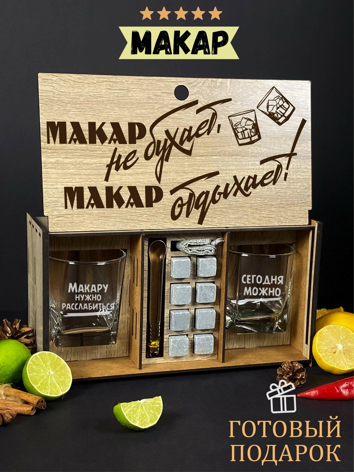 Подарочный набор для виски именной "Макар отдыхает", бокалы и камни в боксе с гравировкой WoodStory.