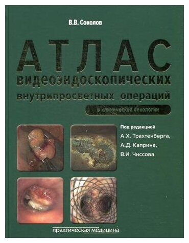 Атлас видеоэндоскопических внутрипросветных операций в клинической онкологии - фото №2