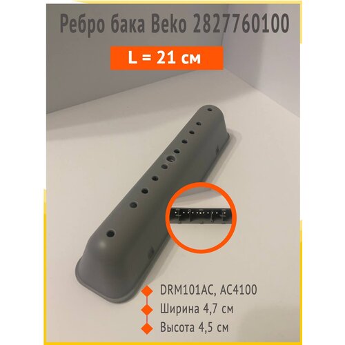 Ребро бака Beko 2827760100 (длинный) L=21 см, DRM101AC, АС4100 бойник beko 2827760100