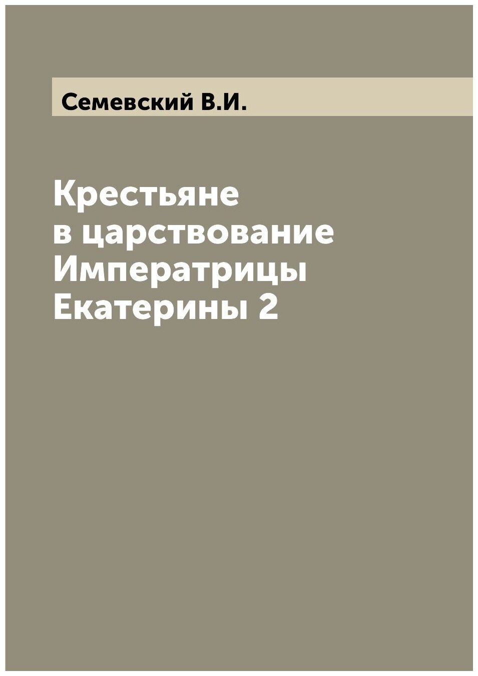 Книга Крестьяне в царствование Императрицы Екатерины 2 - фото №1