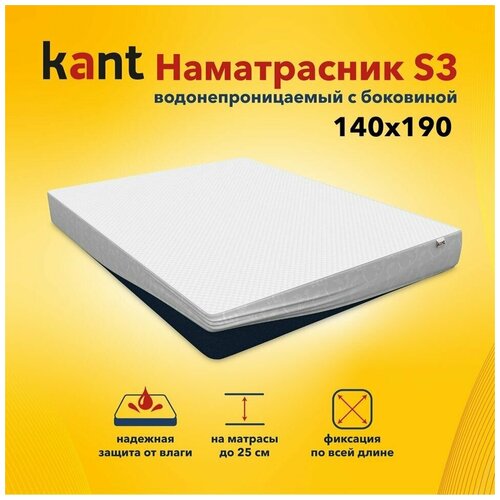 Наматрасник Kant водонепроницаемый с боковиной S3,140х190х25