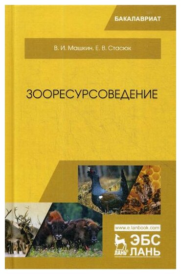 Зооресурсоведение. Учебное пособие - фото №1