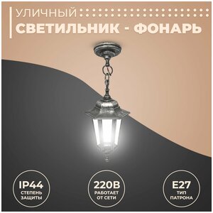 Декоративный садово-парковый светильник Адель 1 с основанием и цепью / Фонарь подвесной НСУ 06-60-001 с прозрачным стеклом / Уличное освещение с цоколем Е27 / IP44 / 60Вт / гарантия 1 год / 220В / серый / 11-98 СЕР