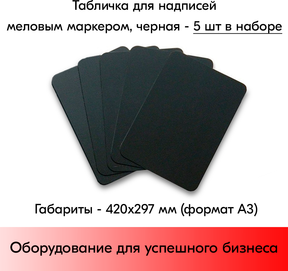 Набор Табличка А3 (420х297мм), черная, для нанесения надписей меловым маркером-5 штук