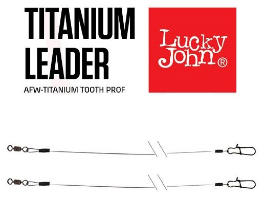 Поводки титановые Lucky John AFW Titanium