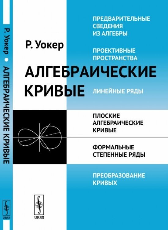 Алгебраические кривые. Пер. с англ.