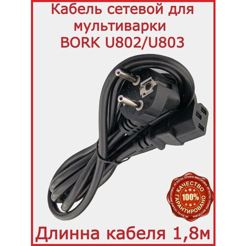 Кабель для мультиварки BORK U802U803 180 см 299₽