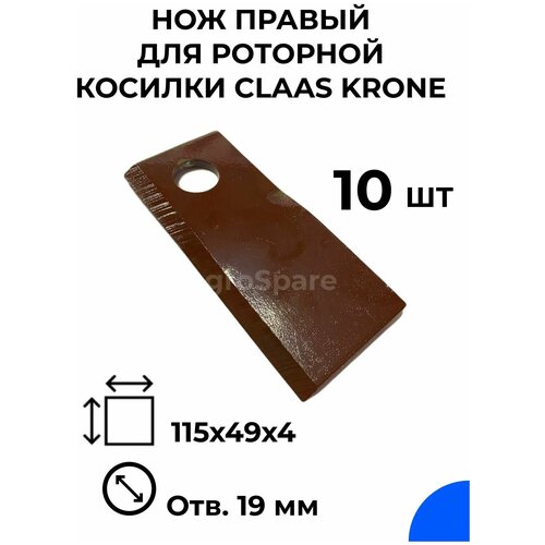 Нож правый для роторной косилки CLAAS, KRONE / 115х49х4 / 10 шт. ножи на косилку виракс ножи для польской роторной косилки wirax 12 шт комплект