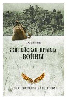 Житейская правда войны (Смыслов Олег Сергеевич) - фото №1